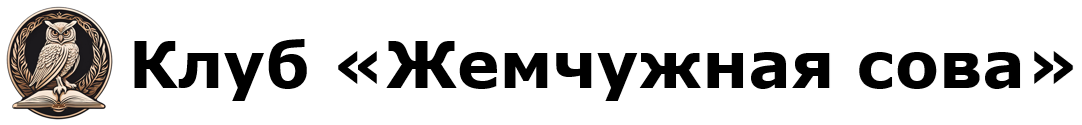 Клуб «Жемчужная сова»