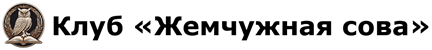 Клуб «Жемчужная сова»